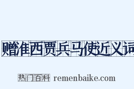 赠淮西贾兵马使近义词是什么意思的图片